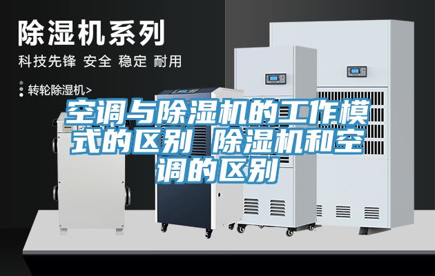 空調與除濕機的工作模式的區別 除濕機和空調的區別
