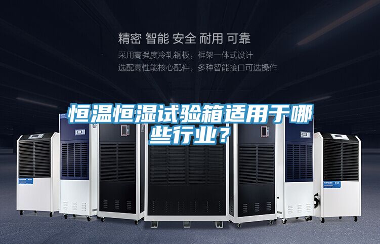 恒溫恒濕試驗(yàn)箱適用于哪些行業(yè)？
