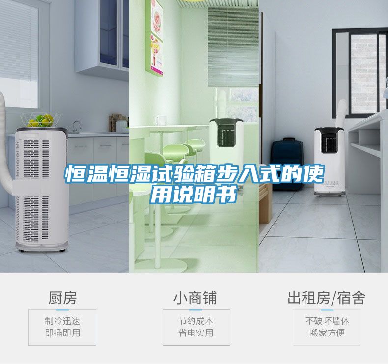 恒溫恒濕試驗箱步入式的使用說明書