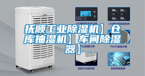 撫順工業(yè)除濕機(jī)】倉(cāng)庫(kù)抽濕機(jī)】車間除濕器】