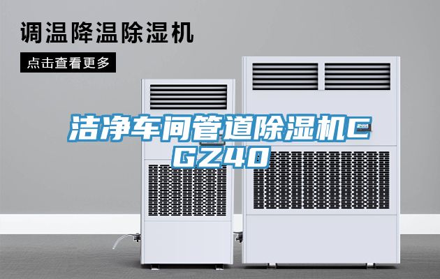 潔凈車間管道除濕機CGZ40