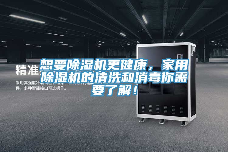想要除濕機(jī)更健康，家用除濕機(jī)的清洗和消毒你需要了解！