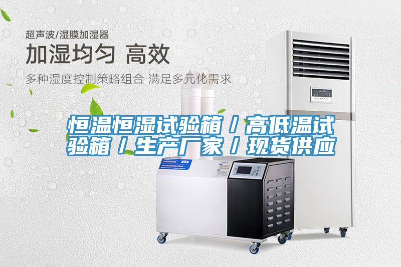 恒溫恒濕試驗箱／高低溫試驗箱／生產廠家／現貨供應