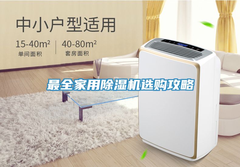最全家用除濕機選購攻略