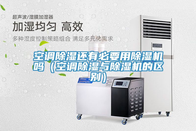 空調除濕還有必要用除濕機嗎（空調除濕與除濕機的區別）