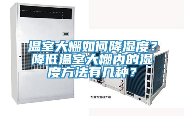 溫室大棚如何降濕度？降低溫室大棚內(nèi)的濕度方法有幾種？
