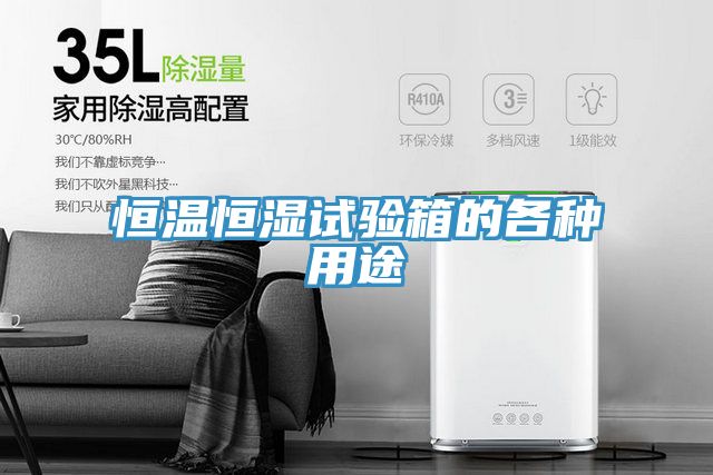 恒溫恒濕試驗箱的各種用途