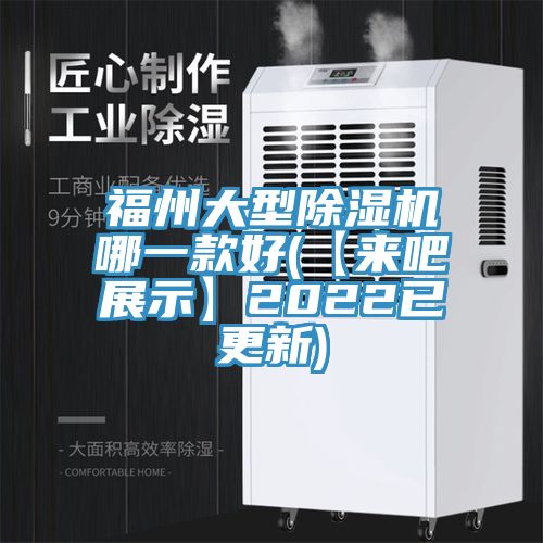 福州大型除濕機(jī)哪一款好(【來(lái)吧展示】2022已更新)