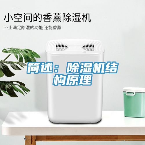 簡述：除濕機結(jié)構(gòu)原理