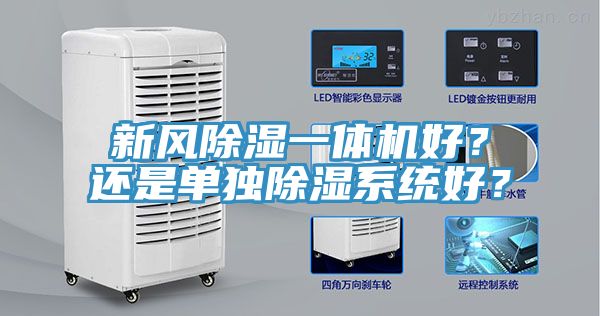 新風(fēng)除濕一體機(jī)好？還是單獨(dú)除濕系統(tǒng)好？