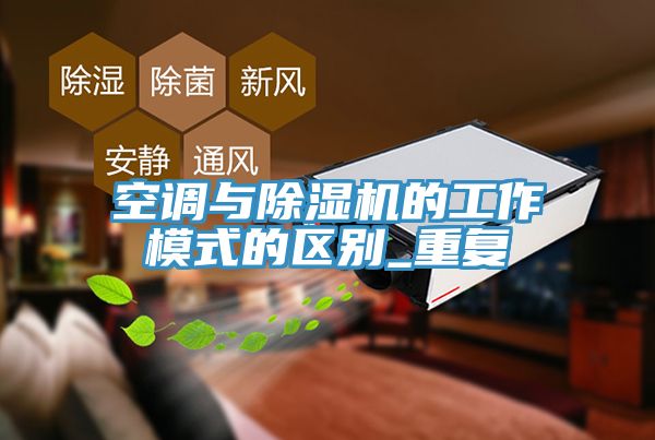 空調與除濕機的工作模式的區別_重復