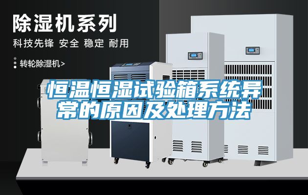 恒溫恒濕試驗箱系統異常的原因及處理方法