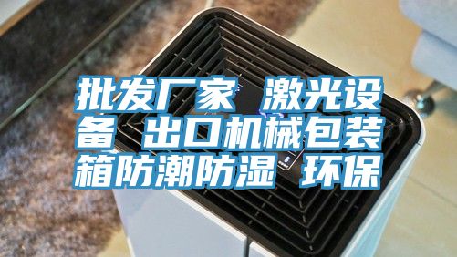 批發(fā)廠家 激光設(shè)備 出口機(jī)械包裝箱防潮防濕 環(huán)保