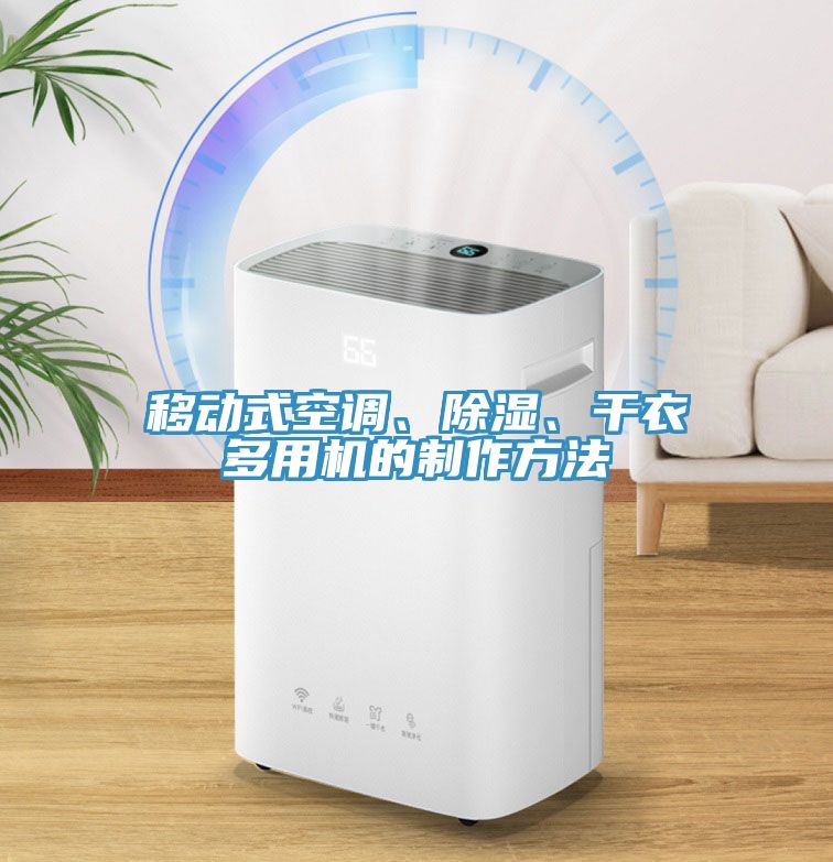移動式空調、除濕、干衣多用機的制作方法