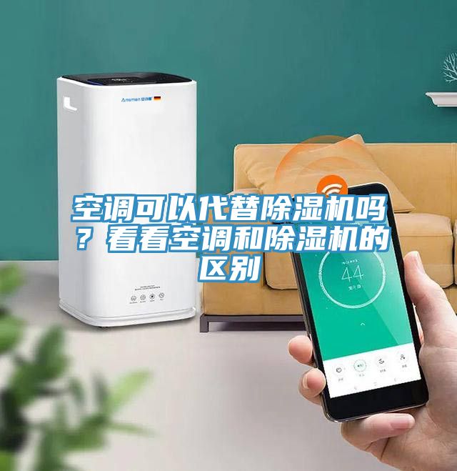 空調可以代替除濕機嗎？看看空調和除濕機的區別