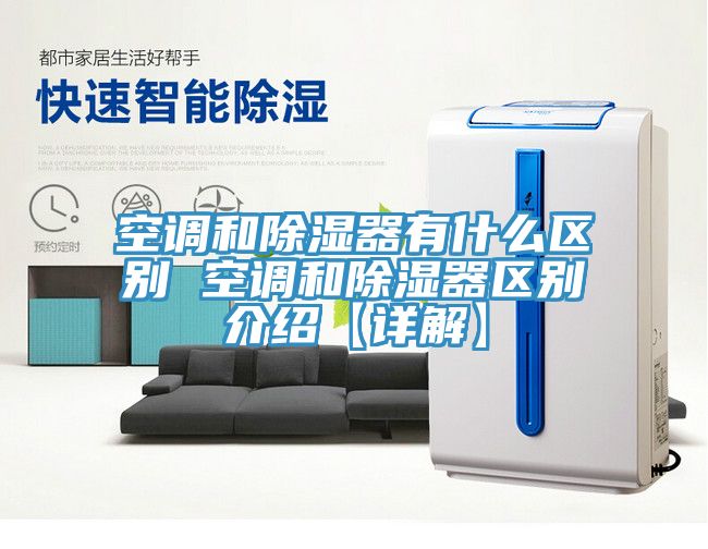 空調和除濕器有什么區別 空調和除濕器區別介紹【詳解】