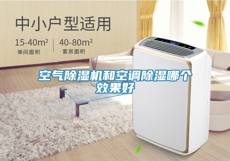 空氣除濕機和空調(diào)除濕哪個效果好