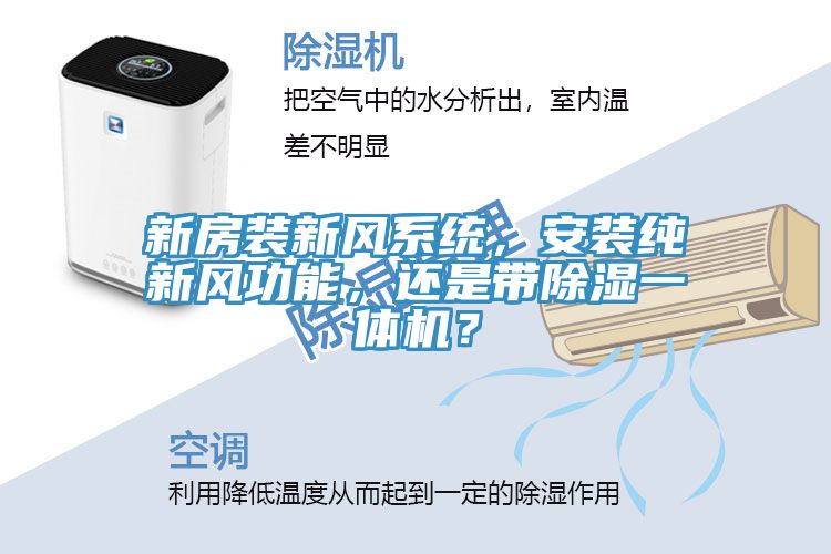 新房裝新風系統，安裝純新風功能，還是帶除濕一體機？