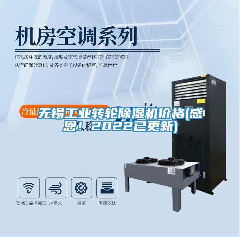 無(wú)錫工業(yè)轉(zhuǎn)輪除濕機(jī)價(jià)格(感恩！2022已更新)