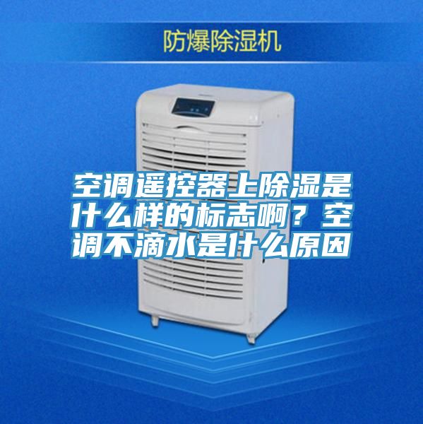 空調(diào)遙控器上除濕是什么樣的標(biāo)志啊？空調(diào)不滴水是什么原因