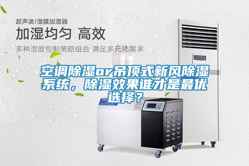 空調(diào)除濕or吊頂式新風(fēng)除濕系統(tǒng)，除濕效果誰(shuí)才是最優(yōu)選擇？