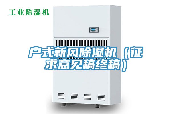 戶式新風(fēng)除濕機(jī)（征求意見稿終稿）