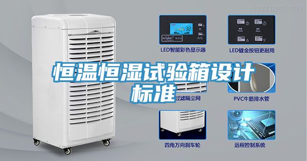 恒溫恒濕試驗箱設計標準
