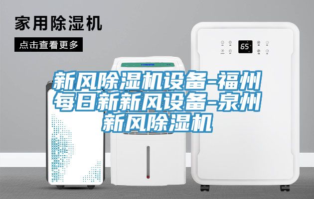 新風(fēng)除濕機設(shè)備-福州每日新新風(fēng)設(shè)備-泉州新風(fēng)除濕機