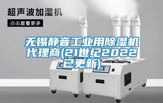 無錫靜音工業用除濕機代理商(21世紀2022已更新)