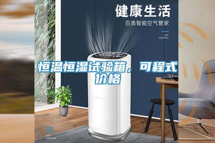 恒溫恒濕試驗箱，可程式價格