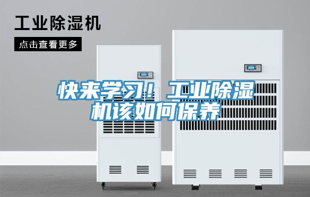 快來學習！工業除濕機該如何保養