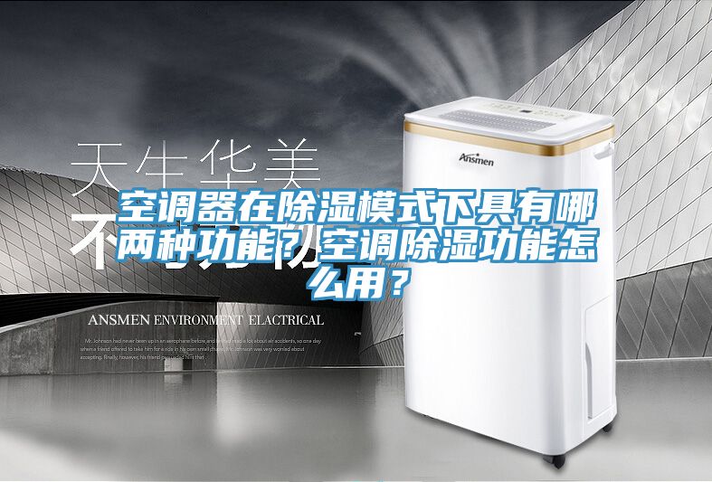 空調器在除濕模式下具有哪兩種功能？空調除濕功能怎么用？