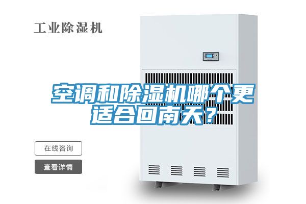 空調和除濕機哪個更適合回南天？