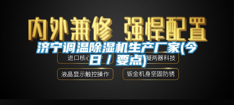 濟寧調溫除濕機生產廠家(今日/要點)