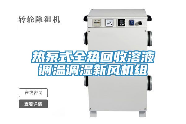 熱泵式全熱回收溶液調溫調濕新風機組