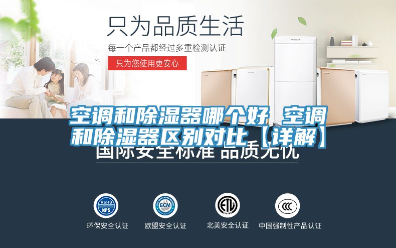 空調和除濕器哪個好 空調和除濕器區別對比【詳解】