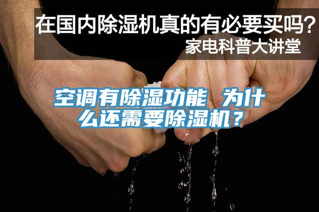 空調有除濕功能 為什么還需要除濕機?