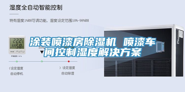 涂裝噴漆房除濕機 噴漆車間控制濕度解決方案