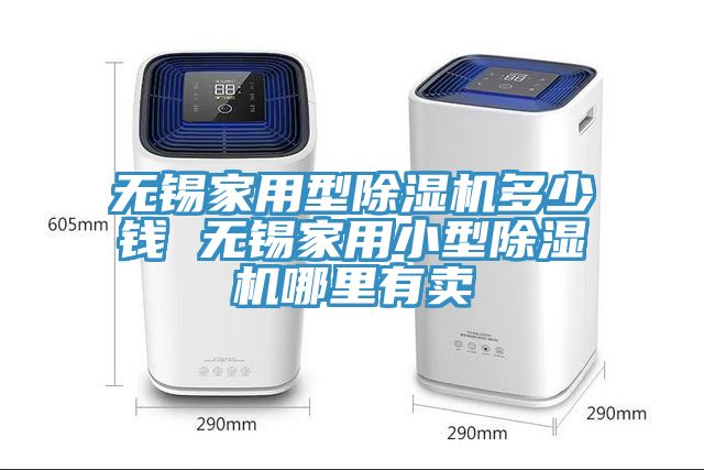 無(wú)錫家用型除濕機(jī)多少錢(qián) 無(wú)錫家用小型除濕機(jī)哪里有賣(mài)