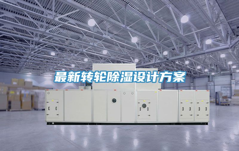 最新轉輪除濕設計方案