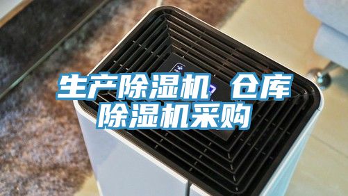 生產(chǎn)除濕機(jī) 倉(cāng)庫(kù)除濕機(jī)采購(gòu)
