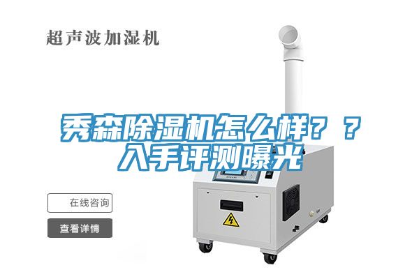 秀森除濕機(jī)怎么樣？？入手評(píng)測(cè)曝光