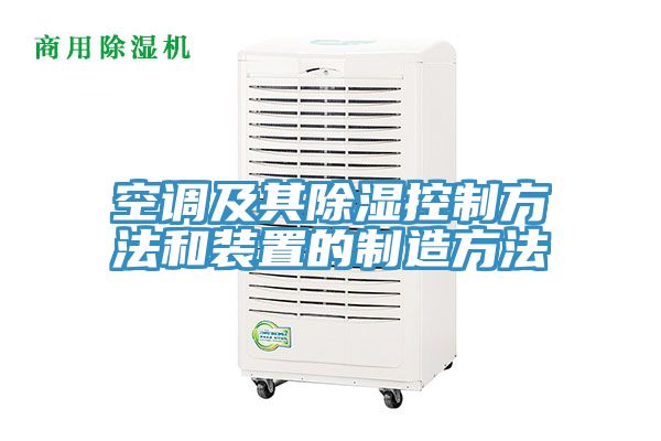 空調及其除濕控制方法和裝置的制造方法