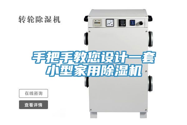手把手教您設(shè)計一套小型家用除濕機(jī)