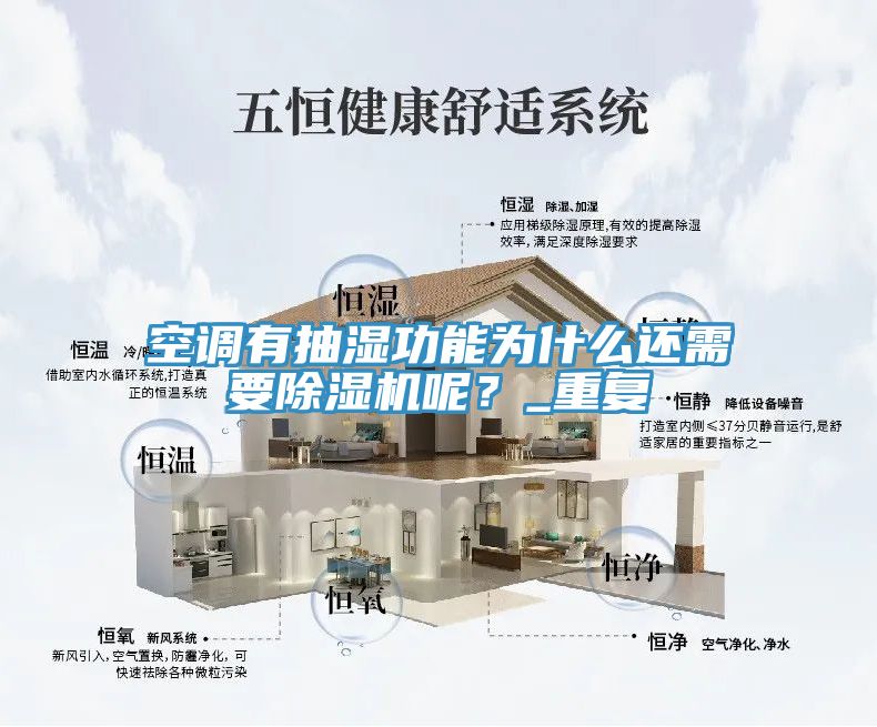空調有抽濕功能為什么還需要除濕機呢?_重復
