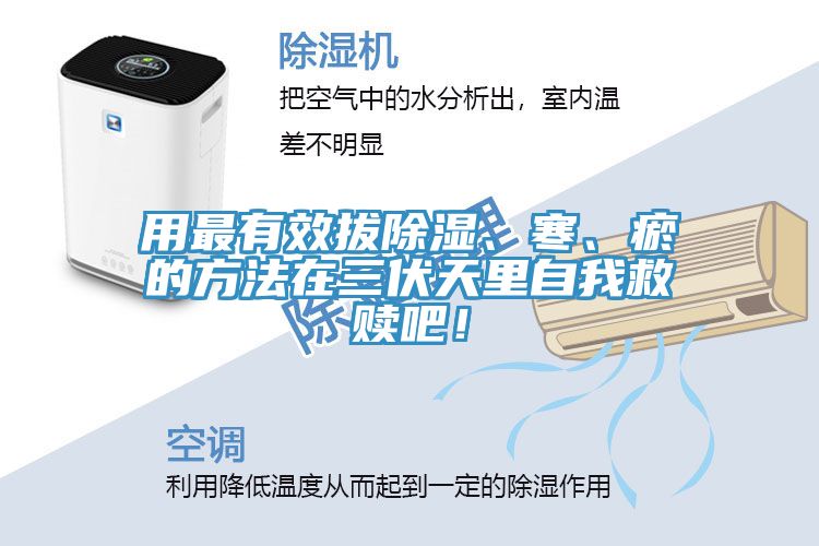 用最有效拔除濕、寒、瘀的方法在三伏天里自我救贖吧！