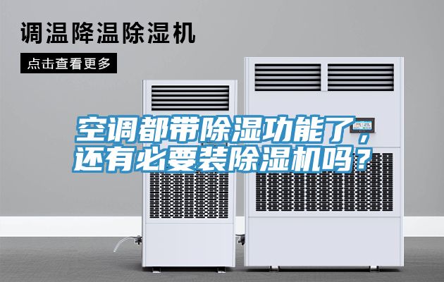空調(diào)都帶除濕功能了，還有必要裝除濕機(jī)嗎？