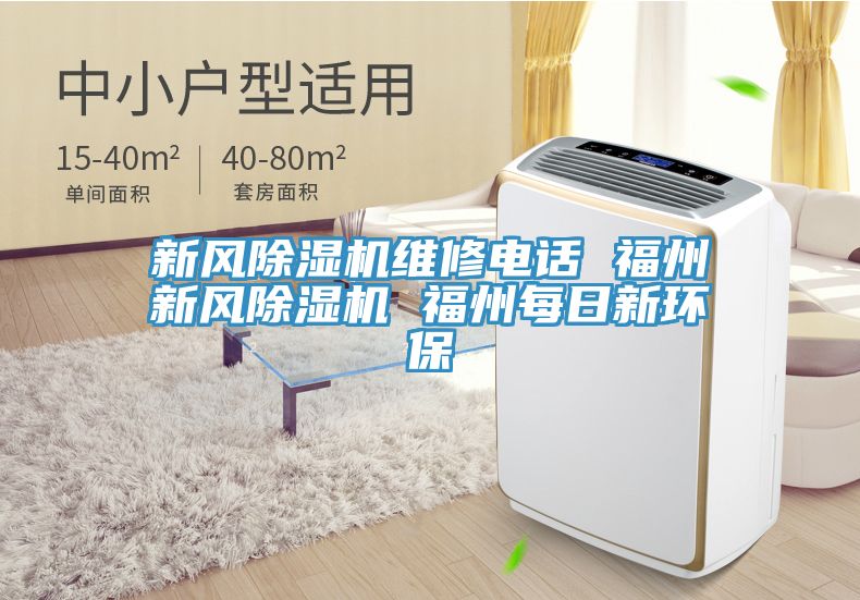新風(fēng)除濕機維修電話 福州新風(fēng)除濕機 福州每日新環(huán)保