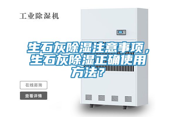 生石灰除濕注意事項，生石灰除濕正確使用方法？