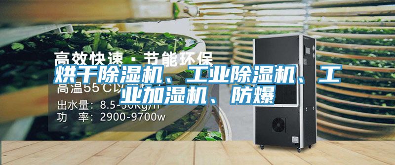 烘干除濕機、工業除濕機、工業加濕機、防爆